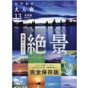 おでかけ大人旅 13 [ムックその他]