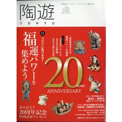 陶遊 2020年 09月号 [雑誌]