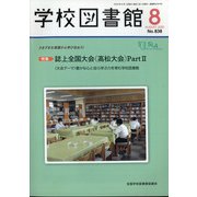 学校図書館 2020年 08月号 [雑誌]