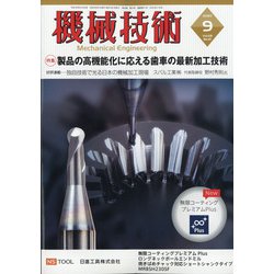 機械技術 2020年 09月号 [雑誌]