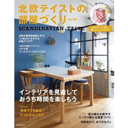 北欧テイストの部屋づくり no.30 [ムックその他]