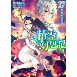 精霊幻想記 17.聖女の福音（HJ文庫） [文庫]