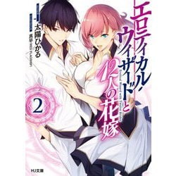 エロティカル・ウィザードと12人の花嫁 2（HJ文庫） [文庫]