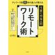 うまくやる人のリモートワーク術―テレワーク歴15年の達人が教える がんばりすぎずに賢く仕事を回すヒント [単行本]