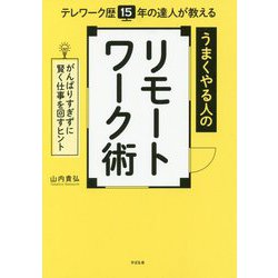うまくやる人のリモートワーク術―テレワーク歴15年の達人が教える がんばりすぎずに賢く仕事を回すヒント [単行本]