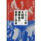 2020年大統領選挙後の世界と日本―"トランプorバイデン"アメリカの選択 [単行本]