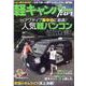 軽キャンパーfan vol.35 [ムックその他]