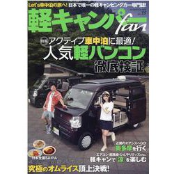 軽キャンパーfan vol.35 [ムックその他]