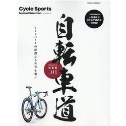 自転車道 総集編 vol.1-ロードバイクの深淵なる世界を覗く（ヤエスメディアムック 641 Cycle Sports Special） [ムックその他]