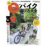 eバイク遊び方大全 [ムックその他]