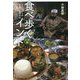 食べ歩くインド 北・東編-インド全土の料理と食堂案内 [単行本]