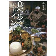 食べ歩くインド 北・東編-インド全土の料理と食堂案内 [単行本]