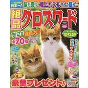 絶品クロスワード（18） [ムックその他]