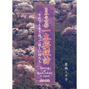 日本の古桜一本桜探訪-それでも生き残って欲しい桜たち [単行本]