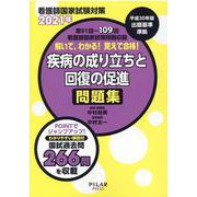 解いて、わかる！覚えて合格！疾病の成り立ちと回復の促進問題集-看護師国家試験対策 [全集叢書]