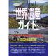 世界遺産ガイド-ユネスコ遺産の基礎知識 2020改訂版（世界遺産シリーズ） [事典辞典]