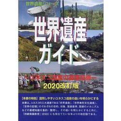 世界遺産ガイド-ユネスコ遺産の基礎知識 2020改訂版（世界遺産シリーズ） [事典辞典]