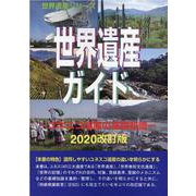 世界遺産ガイド-ユネスコ遺産の基礎知識 2020改訂版（世界遺産シリーズ） [事典辞典]