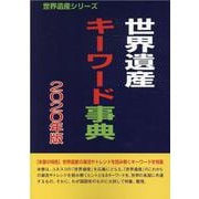 世界遺産キーワード事典 2020改訂版（世界遺産シリーズ） [事典辞典]
