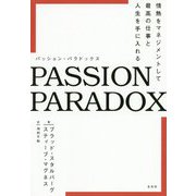 PASSION PARADOX―情熱をマネジメントして最高の仕事と人生を手に入れる [単行本]
