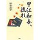 甲江和与、流れ [単行本]