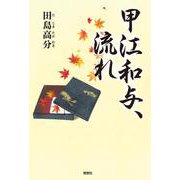 甲江和与、流れ [単行本]