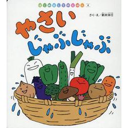 やさいじゃぶじゃぶ [単行本]