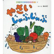 やさいじゃぶじゃぶ [単行本]