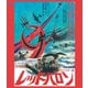 レッド・バロン HDリマスター版 [Blu-ray Disc]