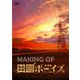 MAKING OF 劇場版 田園ボーイズ [DVD]