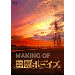 ヨドバシ.com - MAKING OF 劇場版 田園ボーイズ [DVD] 通販【全品無料