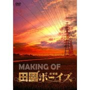 MAKING OF 劇場版 田園ボーイズ