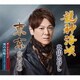 北山たけし／追撃盤 龍神海峡 C/W 東京/男の出船(ライブバージョン)