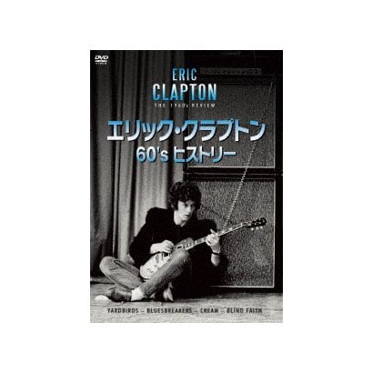 エリック・クラプトン 60s ヒストリー [DVD]Ω