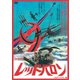 レッド・バロン HDリマスター版 [DVD]