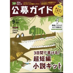 公募ガイド 2020年 09月号 [雑誌]
