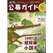 公募ガイド 2020年 09月号 [雑誌]