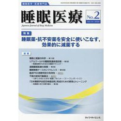 睡眠医療 Vol.14 No.2 [単行本]
