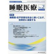 睡眠医療 Vol.14 No.2 [単行本]