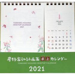 星野富弘詩画集卓上カレンダー 2021 [カレンダー]