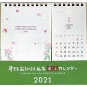 星野富弘詩画集卓上カレンダー 2021 [カレンダー]