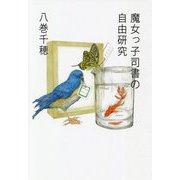 魔女っ子司書の自由研究 [単行本]