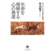 生命を理解する心の発達-子どもと大人の素朴生物学 [単行本]