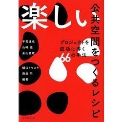 楽しい公共空間をつくるレシピ―プロジェクトを成功に導く66の手法 [単行本]