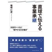 直球で伝える事業承継 次世代へつなぐ「穏やかな引き継ぎ」 [単行本]