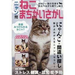 ヨドバシ Com ニャン問ねこまちがいさがし 年 10月号 雑誌 通販 全品無料配達