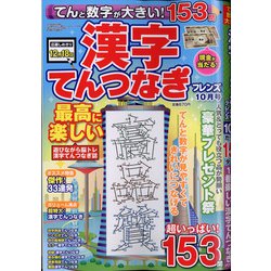 てんと数字が大きい!漢字てんつなぎフレンズ 2020年 10月号 [雑誌]