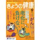 NHK きょうの健康 2020年 09月号 [雑誌]