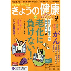 NHK きょうの健康 2020年 09月号 [雑誌]
