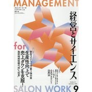 経営とサイエンス 2020年 09月号 [雑誌]